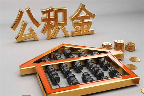 遂宁代提公积金（代提取住房公积金）