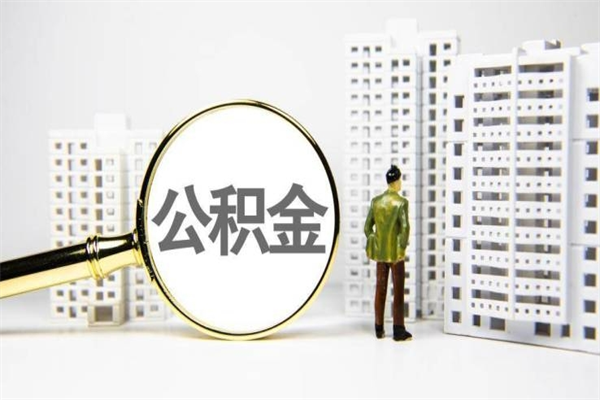 遂宁离职了公积金怎么取出来用（离职之后公积金怎么取出）