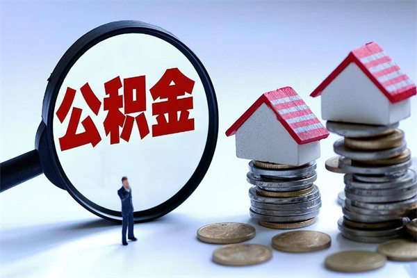 遂宁封存市管公积金提出（封存的公积金提取条件）