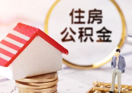 遂宁公积金可以提吗（住房公积金能不能提）