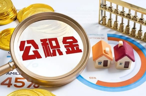 遂宁公积金的取办理（取住房公积金流程）