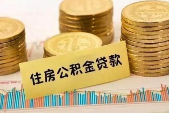 遂宁离职后取住房公积金需要什么手续（离职后取住房公积金需要哪些资料）